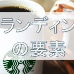 ブランディングとは?ブランド戦略をする上で必要な要素