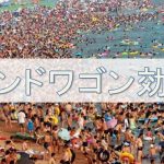 行動心理学 バンドワゴン効果とは