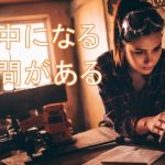 夢中になる瞬間がある。