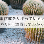 記事作成をサボっている人に読んでほしい!ブログを3ヶ月放置してわかったこと