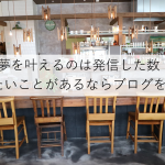夢を叶えるのは発信した数!やりたいことがあるならブログを書け!