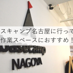 【ベースキャンプ名古屋】作業に集中したい方におすすめコワーキングスペース
