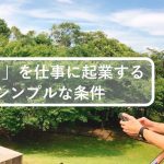 「好き」を仕事に起業するシンプルな条件とは?