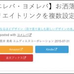 【カエレバ・ヨメレバ】お洒落に装飾 アフィリエイトリンクを複数設定しよう!