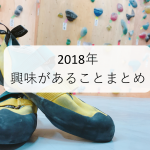 2018年、趣味・勉強・仕事で興味があることをまとめました!