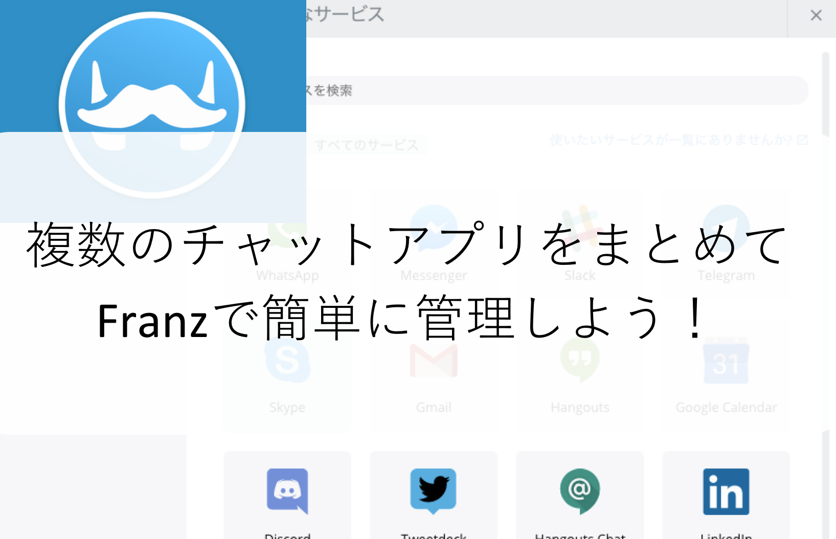 Franz 複数のチャットアプリを簡単に一括管理できる Fukukawa1007 Com