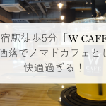 原宿駅徒歩5分「W CAFE」は電源Wi-fi完備!お洒落でノマドカフェとして快適過ぎる!
