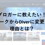 ブロガーに教えたい!ストークからDIVERにテーマ変更した理由とは?