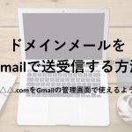エックスサーバーのメールをGmailで送受信して管理しやすくする設定方法