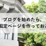 【初心者向け】ブログを始めたら、まずはこの固定ページを作っておこう!