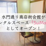 【雑色駅】水門通り商店街会館がレンタルスペース「SuiMon」としてオープン!