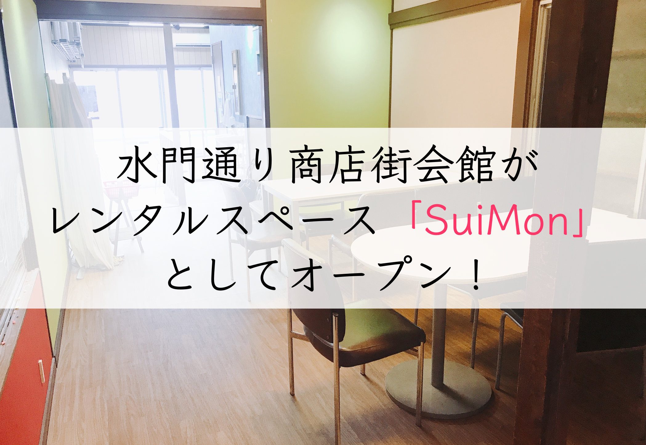 【雑色駅】水門通り商店街会館がレンタルスペース「SuiMon」としてオープン!